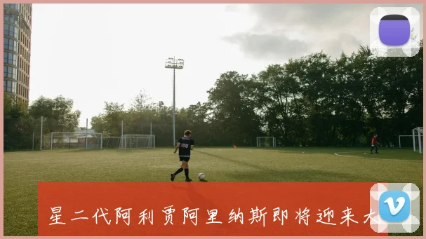 星二代阿利贾阿里纳斯即将迎来大学首秀转发球队出征客场合照引关注