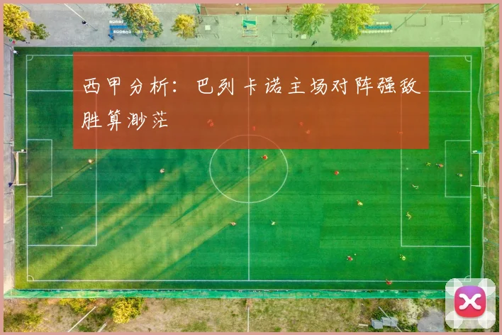 西甲分析：巴列卡诺主场对阵强敌胜算渺茫
