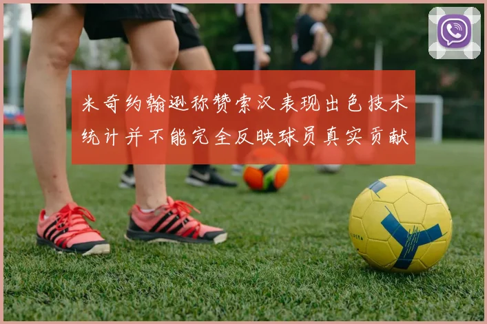 米奇约翰逊称赞索汉表现出色技术统计并不能完全反映球员真实贡献