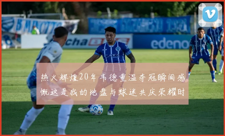热火辉煌20年韦德重温夺冠瞬间感慨这是我的地盘与球迷共庆荣耀时刻