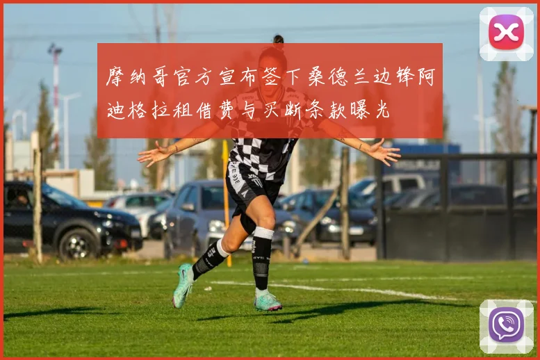 摩纳哥官方宣布签下桑德兰边锋阿迪格拉租借费与买断条款曝光